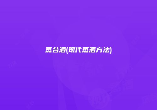 蒸台酒(现代蒸酒方法)