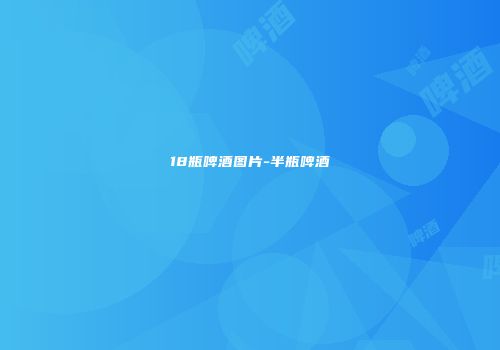 18瓶啤酒图片-半瓶啤酒