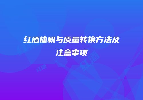 红酒体积与质量转换方法及注意事项
