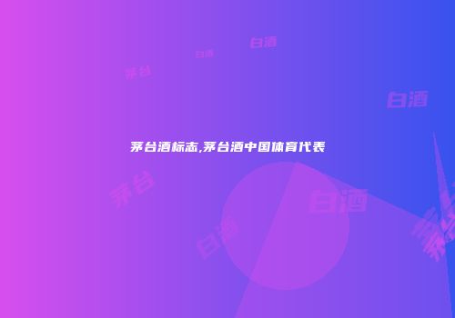 茅台酒标志,茅台酒中国体育代表