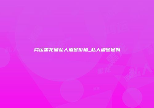 鸿运黑龙滩私人酒窖价格_私人酒窖定制
