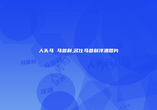 人头马 马爹利,名仕马爹利洋酒图片