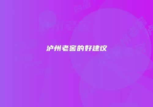 泸州老窖的好建议
