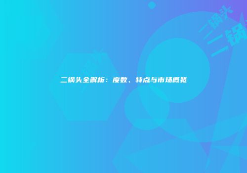 二锅头全解析：度数、特点与市场概览