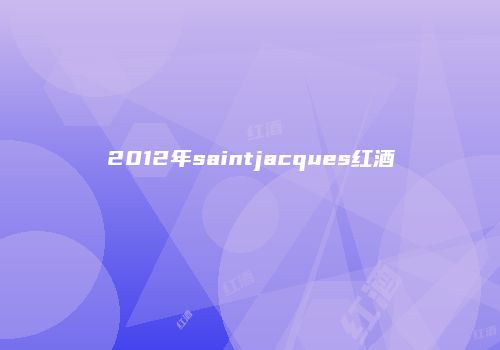 2012年saintjacques红酒
