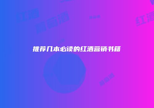 推荐几本必读的红酒营销书籍