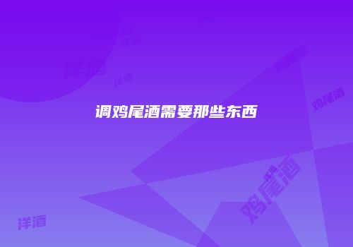 调鸡尾酒需要那些东西