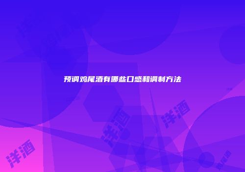 预调鸡尾酒有哪些口感和调制方法