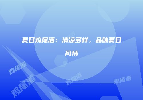 夏日鸡尾酒：清凉多样，品味夏日风情