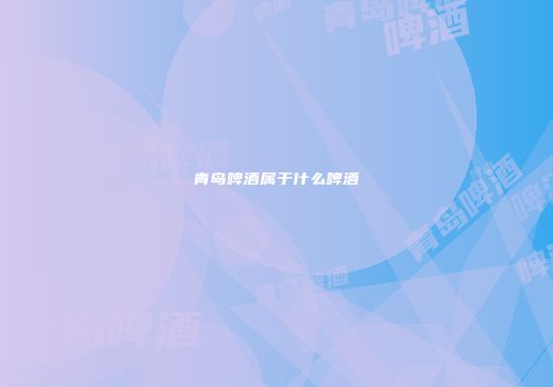 青岛啤酒属于什么啤酒