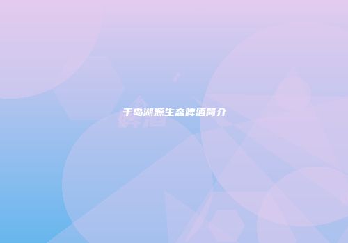 千岛湖源生态啤酒简介