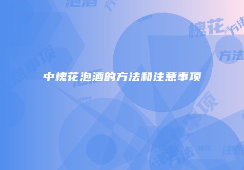 中槐花泡酒的方法和注意事项