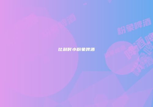 比利时小粉象啤酒