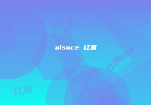 alsace 红酒