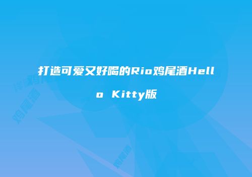 打造可爱又好喝的Rio鸡尾酒Hello Kitty版
