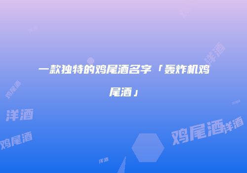 一款独特的鸡尾酒名字「轰炸机鸡尾酒」
