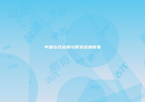 中国古代名酒与西安名酒概览