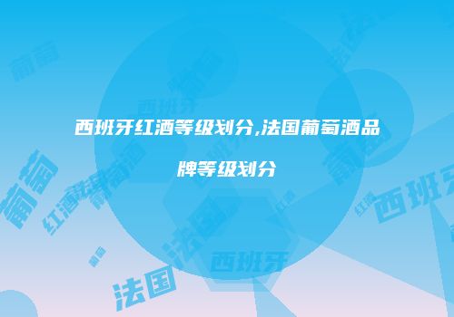 西班牙红酒等级划分,法国葡萄酒品牌等级划分