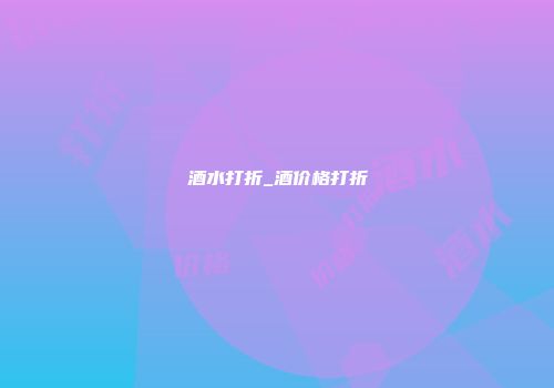 酒水打折_酒价格打折