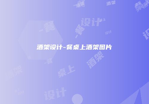 酒架设计-餐桌上酒架图片