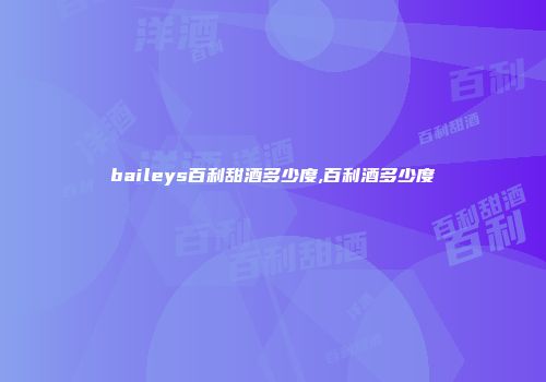 baileys百利甜酒多少度,百利酒多少度