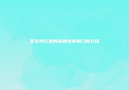 圣罗克红酒的品牌故事和口感介绍