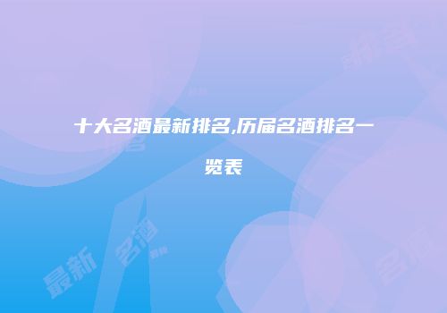 十大名酒最新排名,历届名酒排名一览表