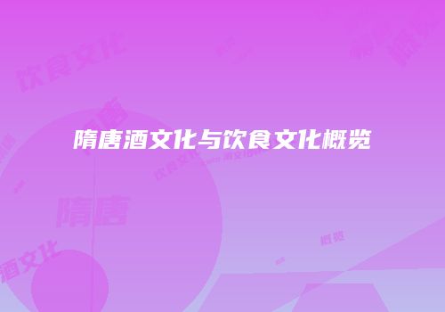 隋唐酒文化与饮食文化概览