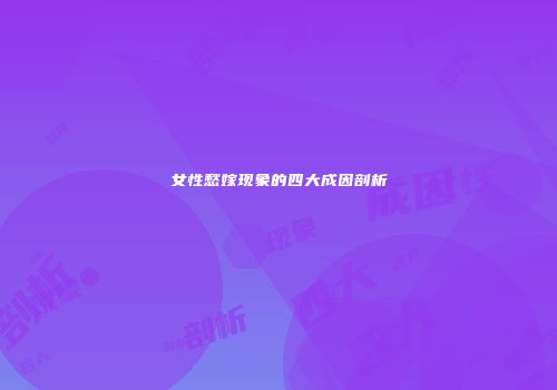 女性愁嫁现象的四大成因剖析