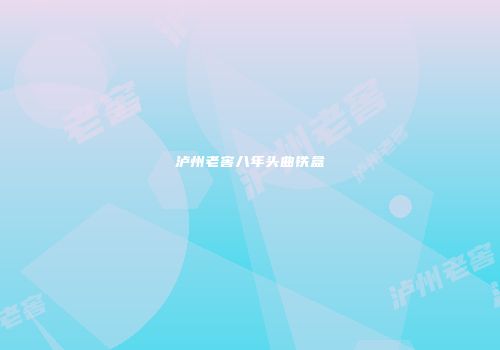 泸州老窖八年头曲铁盒