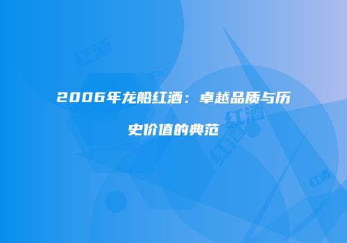 2006年龙船红酒：卓越品质与历史价值的典范