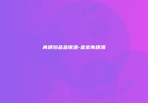 青稞珍品金银酒-金宝青稞酒