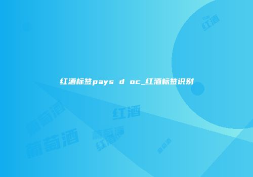 红酒标签pays d oc_红酒标签识别