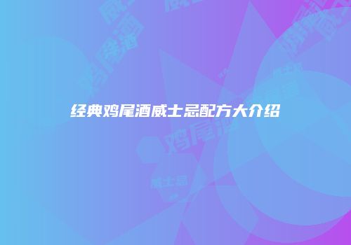 经典鸡尾酒威士忌配方大介绍