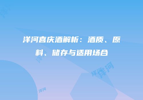洋河喜庆酒解析：酒质、原料、储存与适用场合