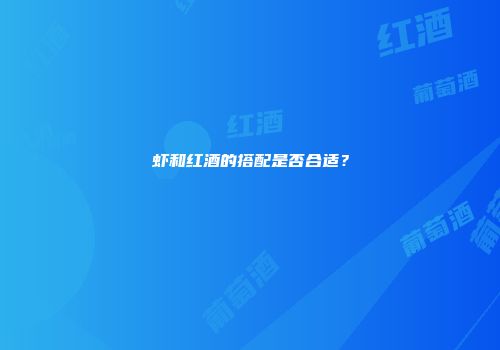 虾和红酒的搭配是否合适？