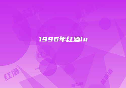 1996年红酒lu
