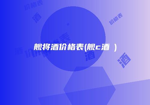 舰将酒价格表(舰c酒匂)