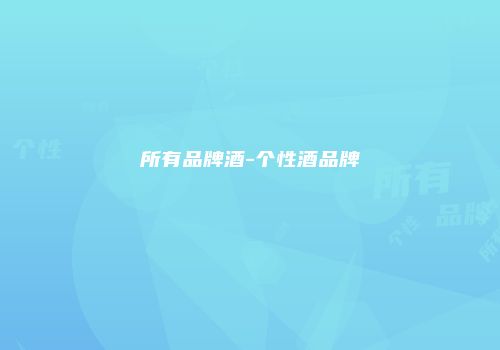 所有品牌酒-个性酒品牌