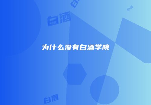 为什么没有白酒学院