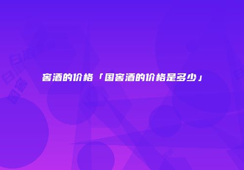 窖酒的价格「国窖酒的价格是多少」
