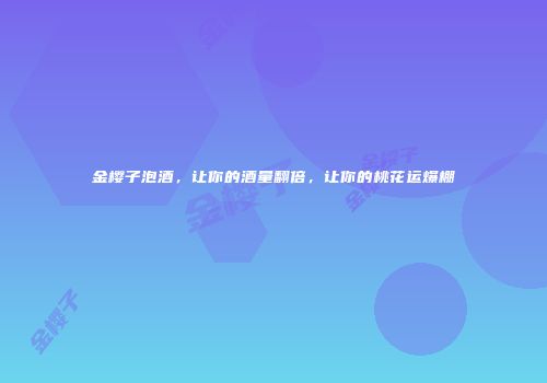 金樱子泡酒，让你的酒量翻倍，让你的桃花运爆棚