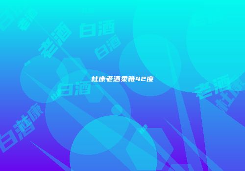 杜康老酒柔雅42度