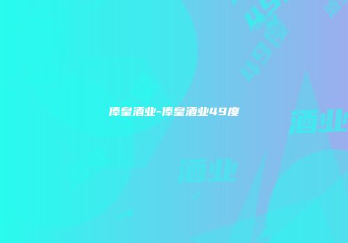 俸皇酒业-俸皇酒业49度