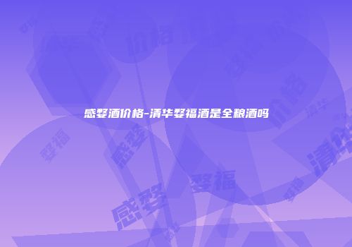 感婺酒价格-清华婺福酒是全粮酒吗