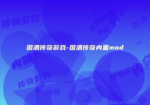国酒传奇游戏-国酒传奇内置mod