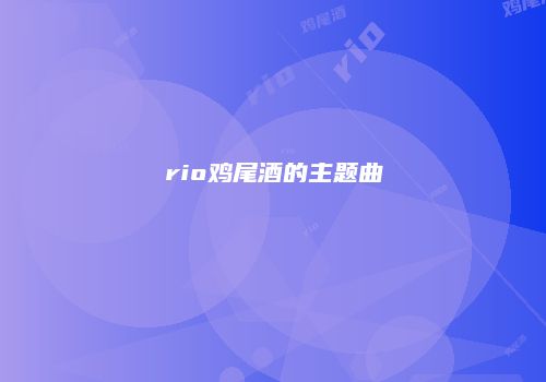 rio鸡尾酒的主题曲