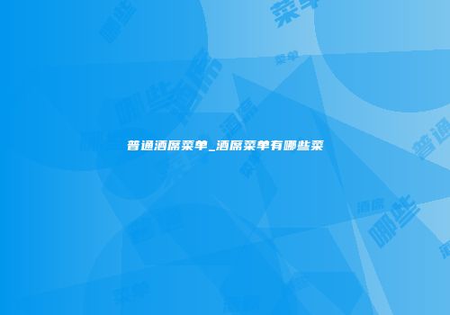 普通酒席菜单_酒席菜单有哪些菜
