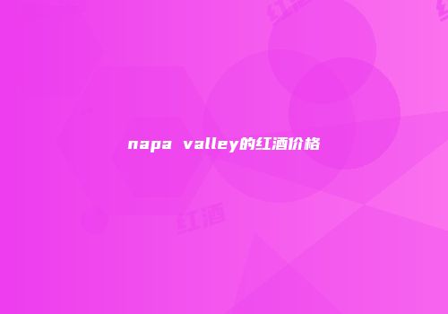 napa valley的红酒价格