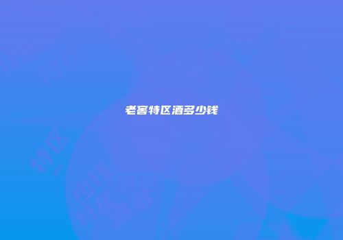 老窖特区酒多少钱